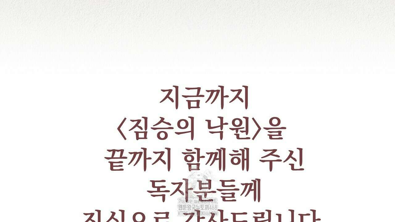 짐승의 낙원 35화(완결) 96