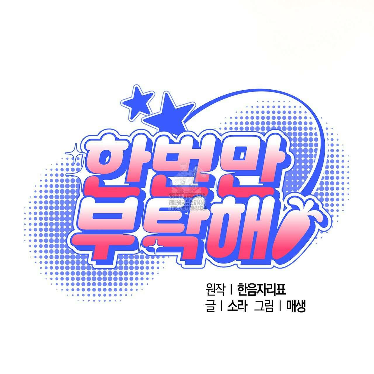 한 번만 부탁해 [리디] 17화 54