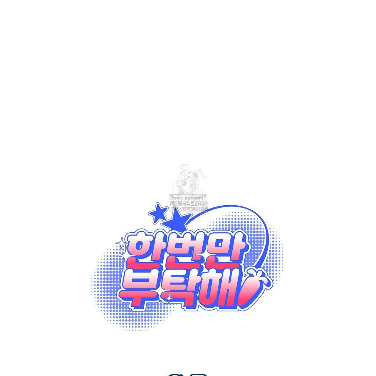 한 번만 부탁해 [리디] 17화 176