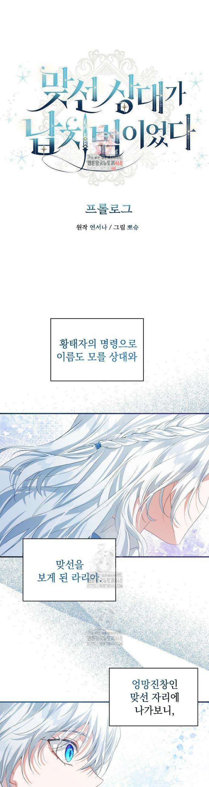 맞선 상대가 납치범이었다 프롤로그 1