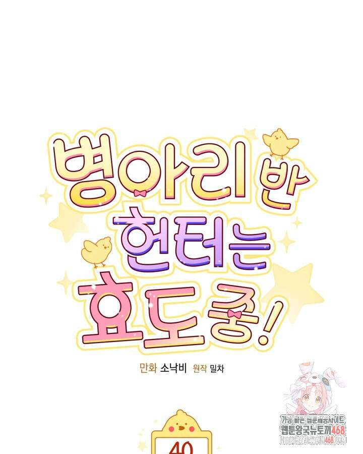병아리반 헌터는 효도 중! 40화 1