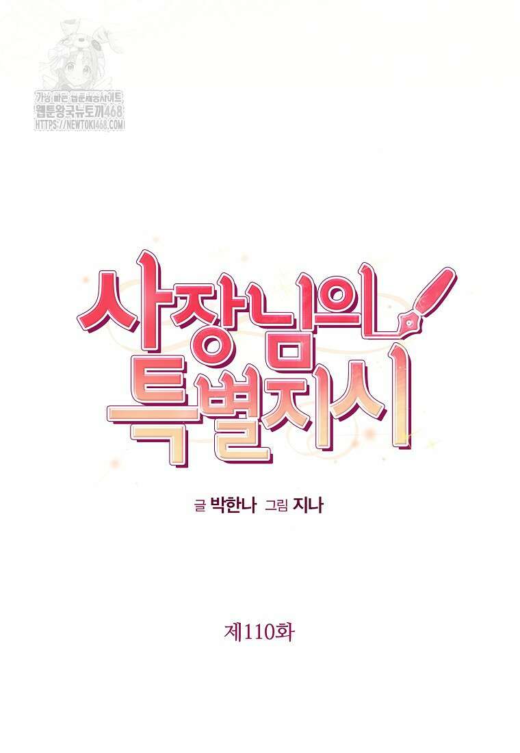 사장님의 특별지시 110화 18