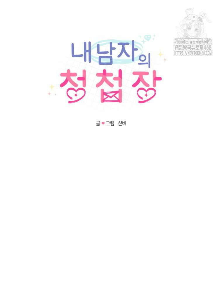 내 남자의 청첩장 111화 15