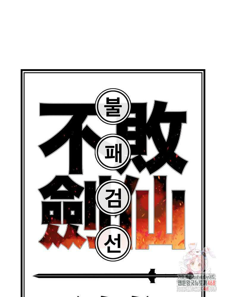 불패검선 외전 12화 1