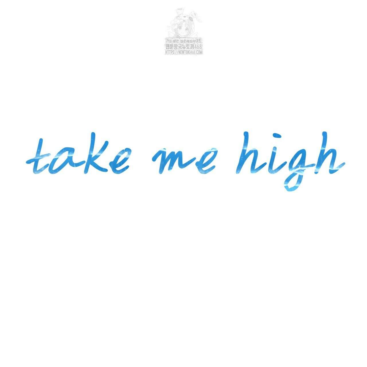 텍미하이(Take me high) 41화 25
