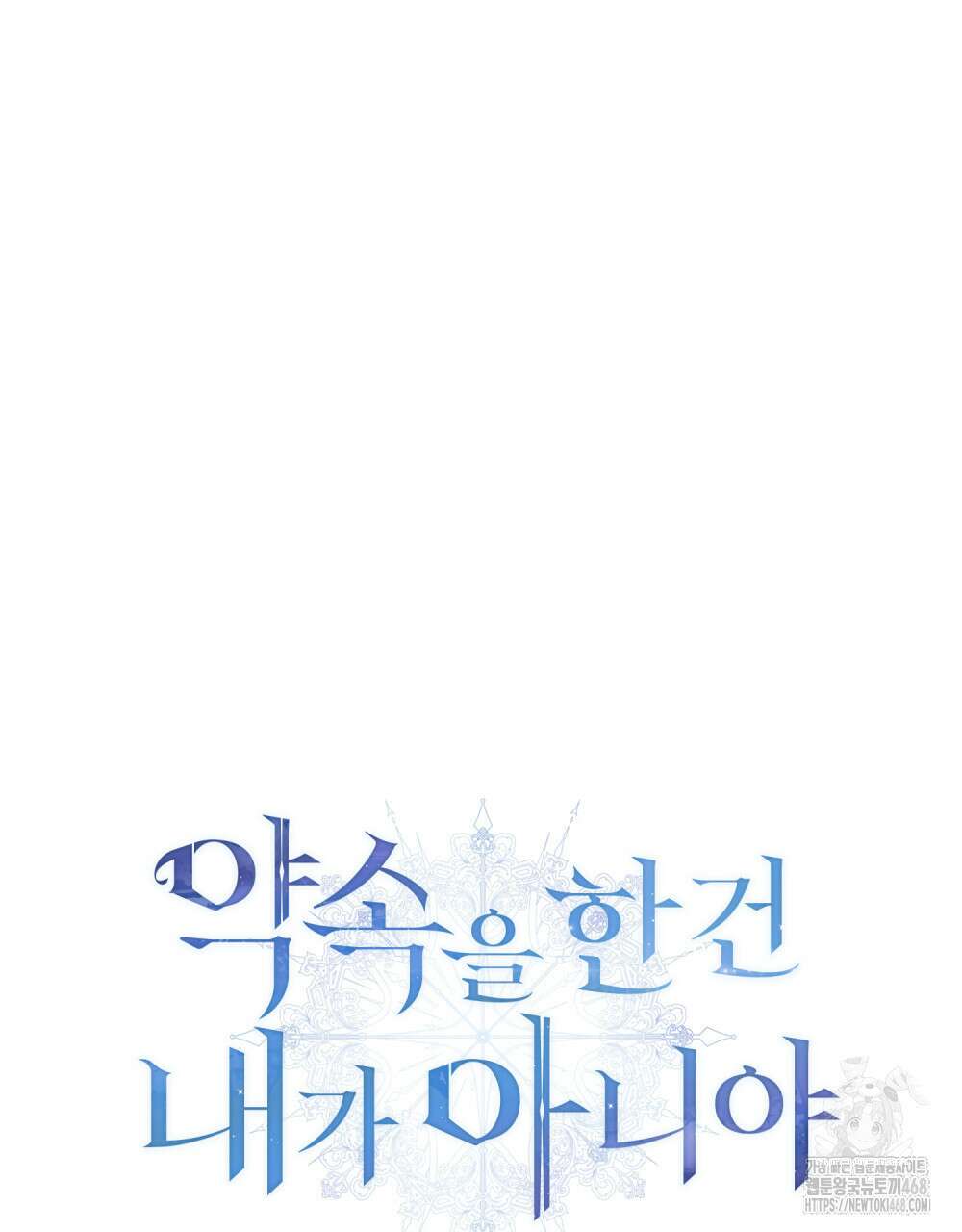 약속을 한 건 내가 아니야 59화 97
