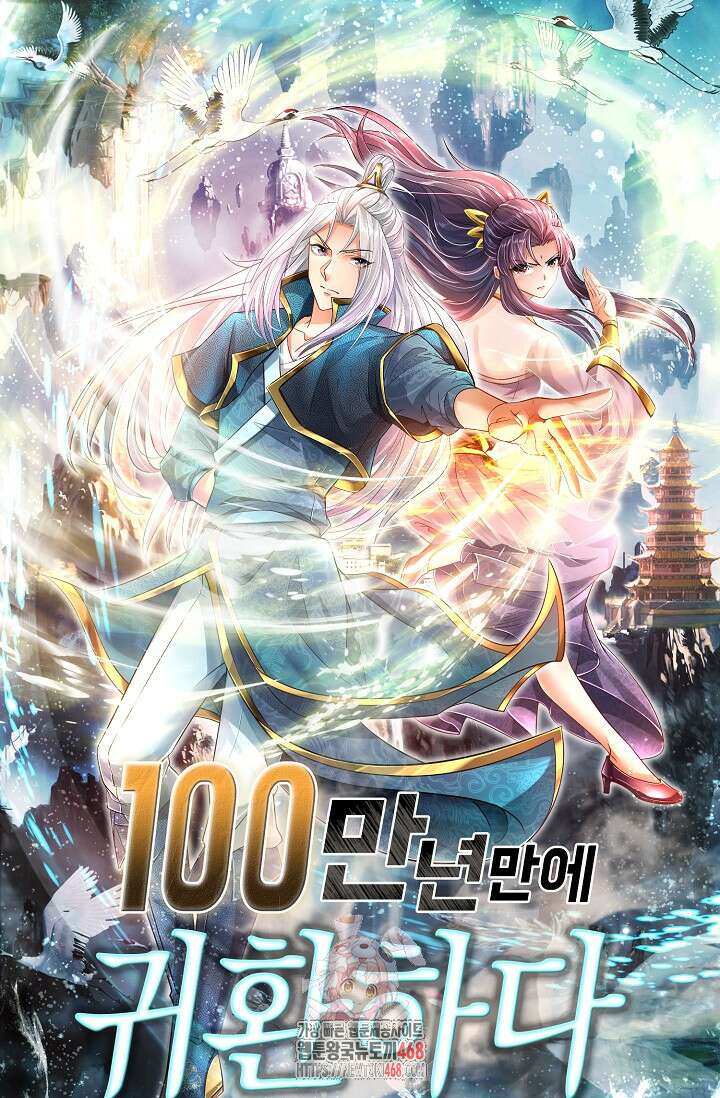 100만 년 만에 귀환하다 270화 1