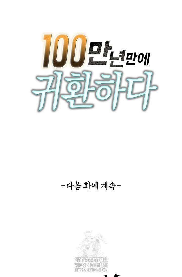 100만 년 만에 귀환하다 270화 80