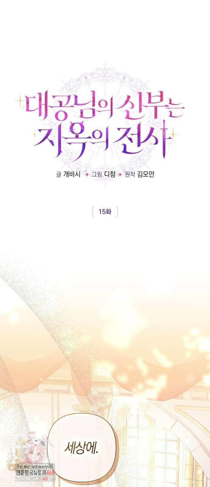 대공님의 신부는 지옥의 전사 15화 1
