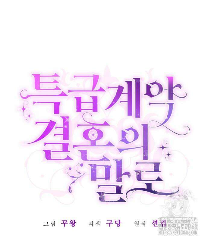 특급 계약 결혼의 말로 4화 32