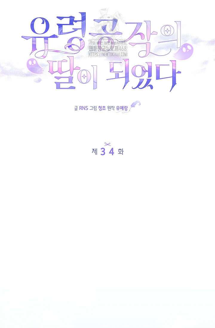 유령 공작의 딸이 되었다 34화 24