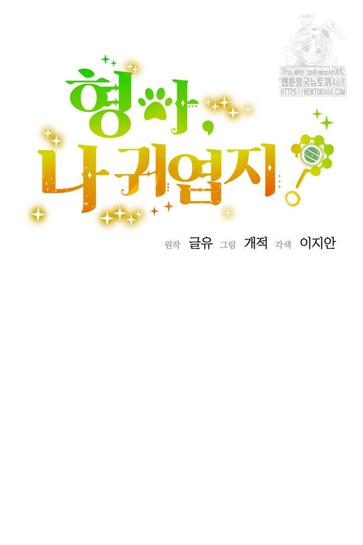 형아, 나 귀엽지? 68화 8