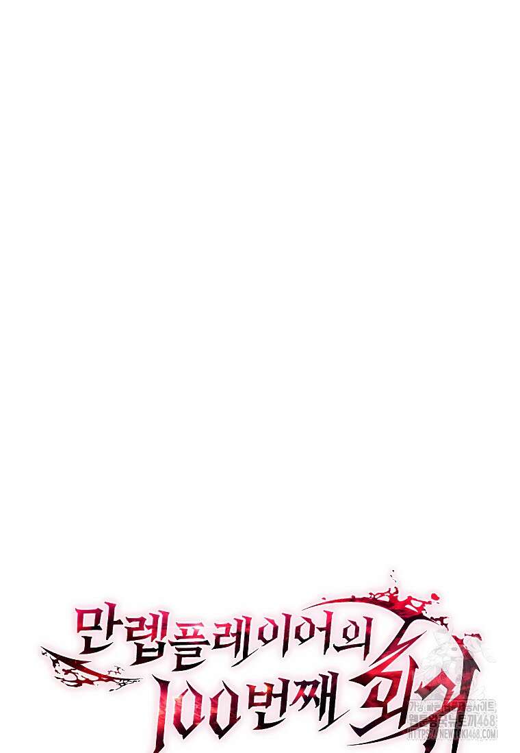 만렙 플레이어의 100번째 회귀 60화 15