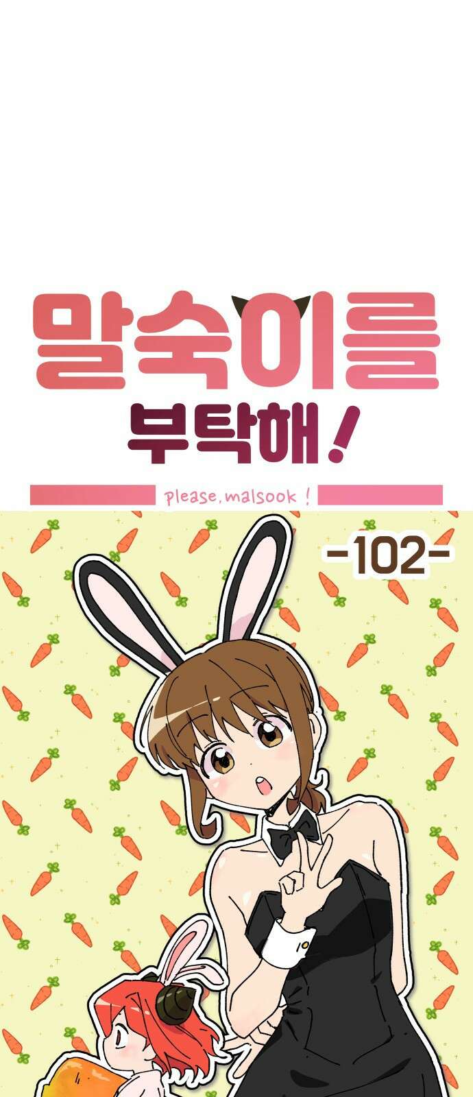 말숙이를 부탁해 - 102화 선생님(1) 1