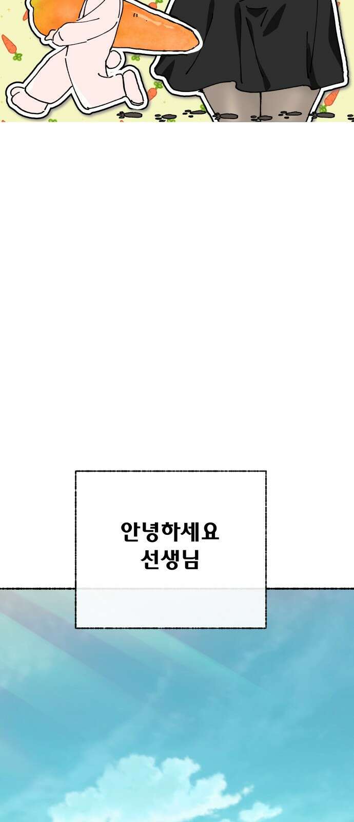 말숙이를 부탁해 - 102화 선생님(1) 2