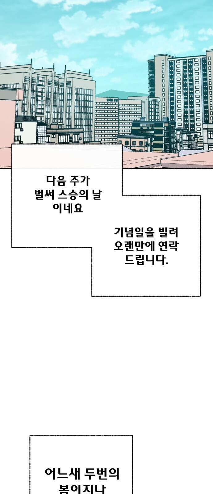 말숙이를 부탁해 - 102화 선생님(1) 3