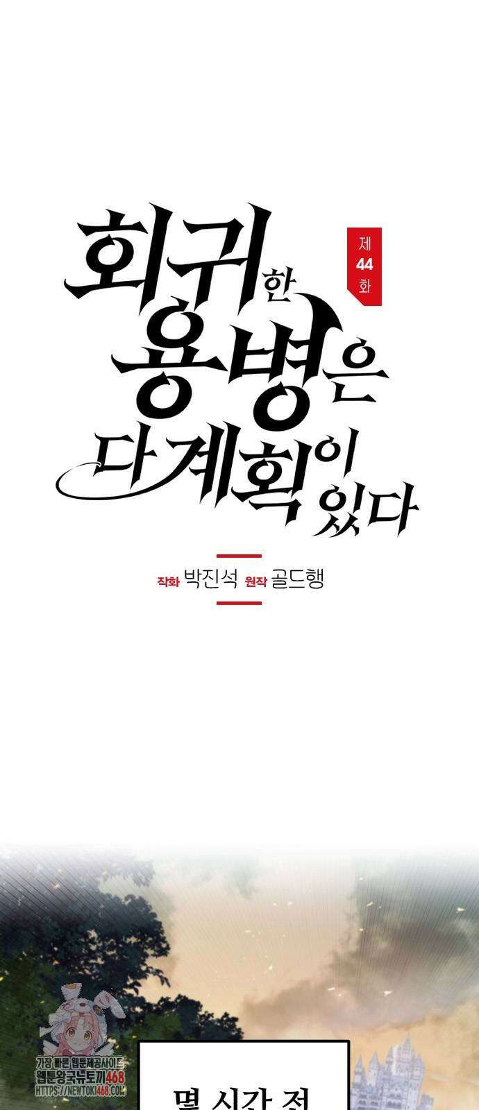 회귀한 용병은 다 계획이 있다 44화 1