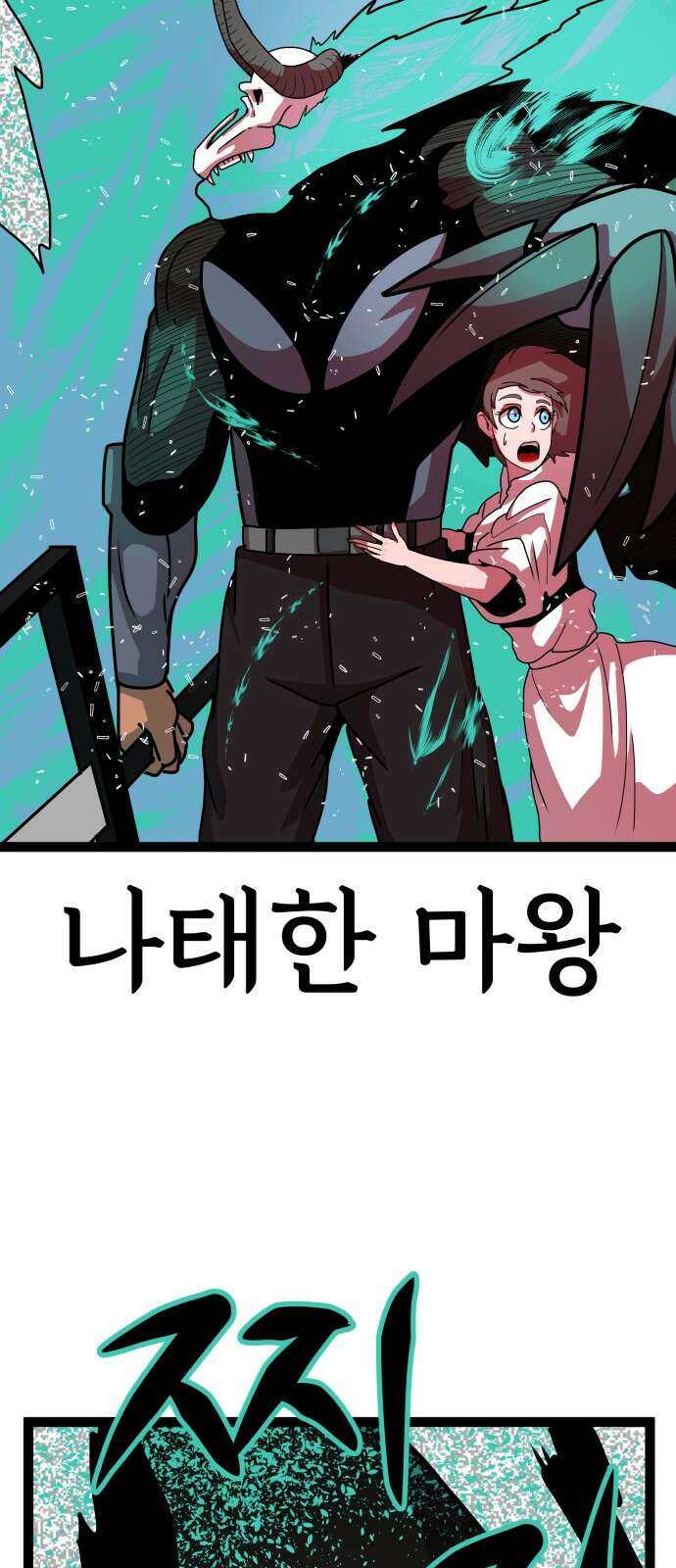 나태한 마왕은 신과 싸우기로 결심한다． 53화． 여왕, 여신 (2) 61