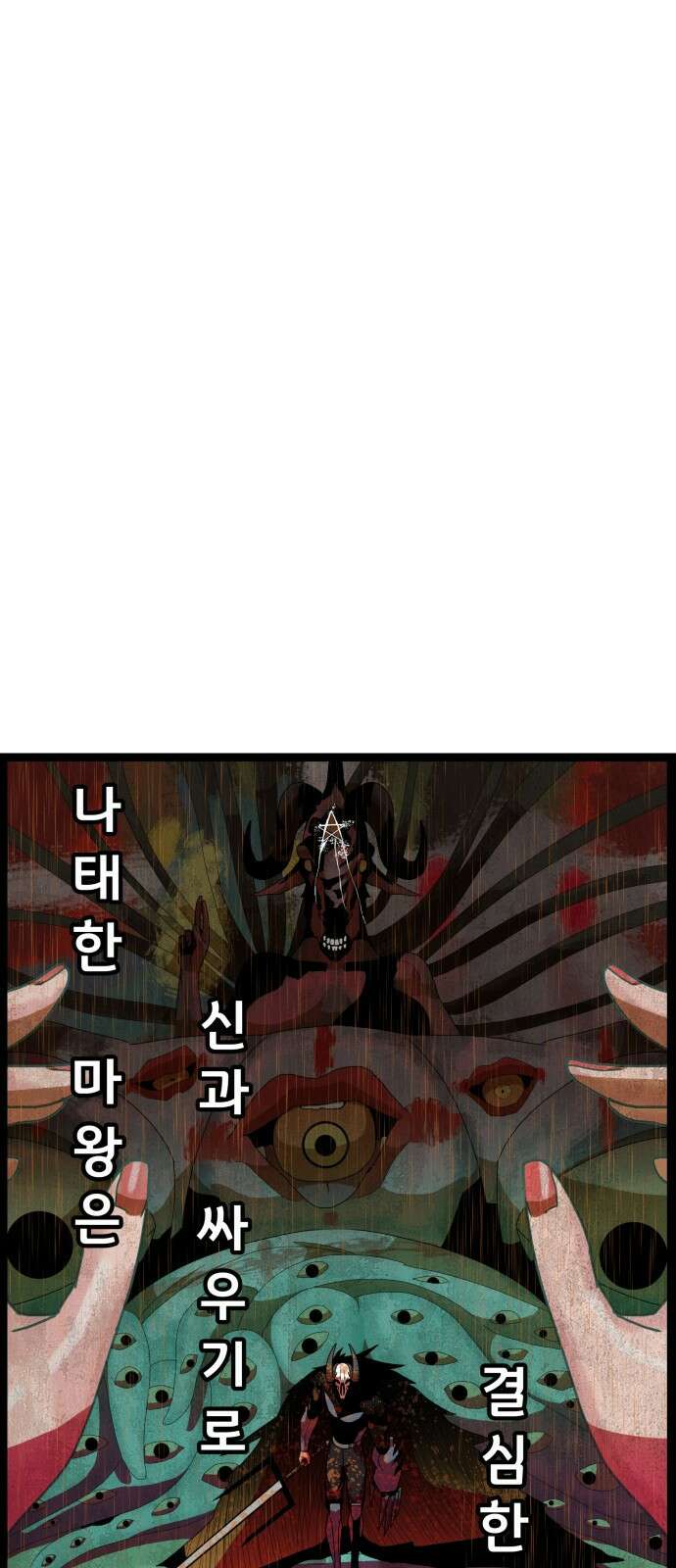 나태한 마왕은 신과 싸우기로 결심한다． 53화． 여왕, 여신 (2) 67
