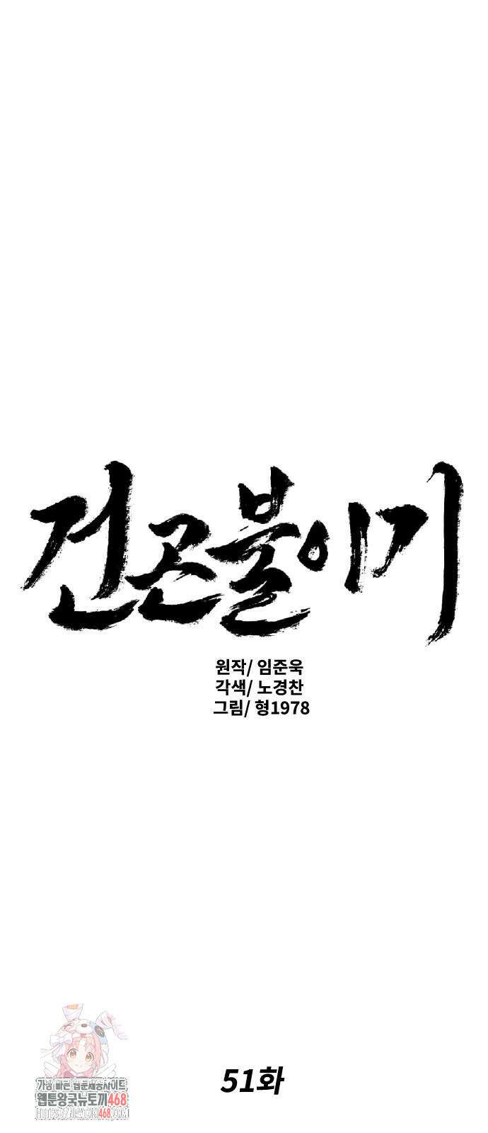 건곤불이기 51화 1