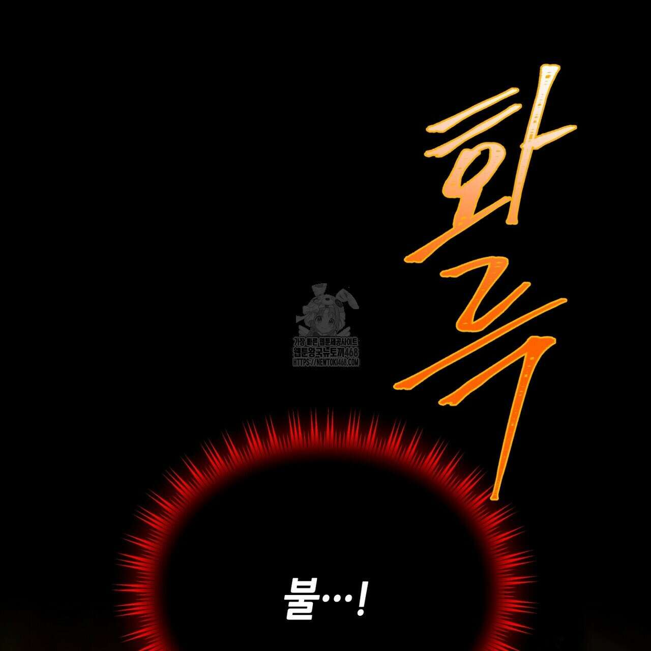 늪 속의 불 81화 3