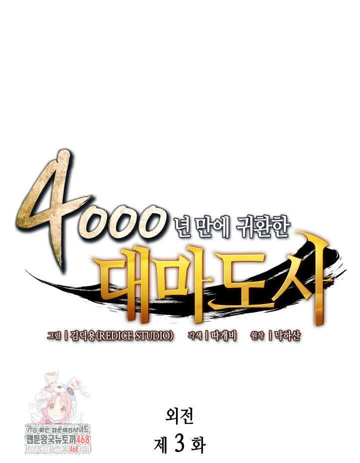 4000년 만에 귀환한 대마도사 203화 1