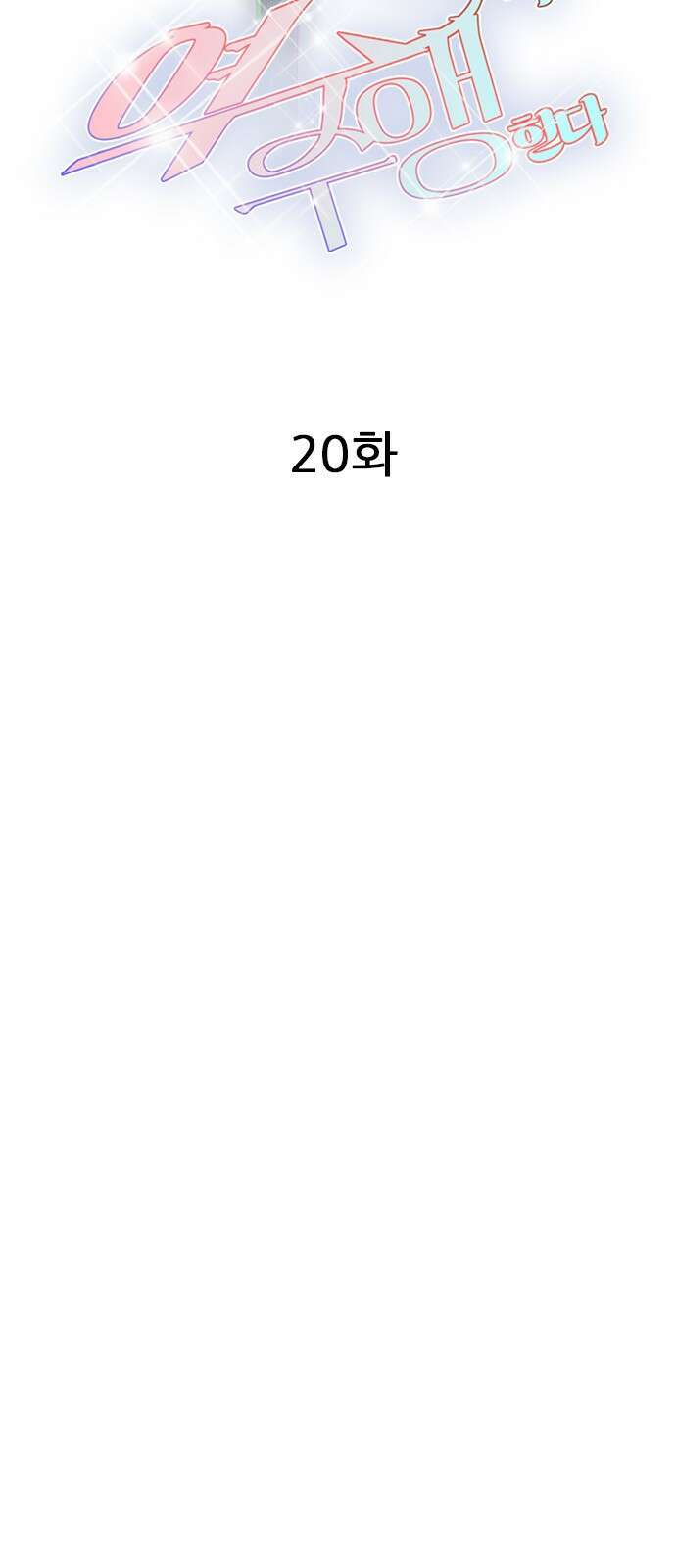 흑역사가 역주행한다 20화 14