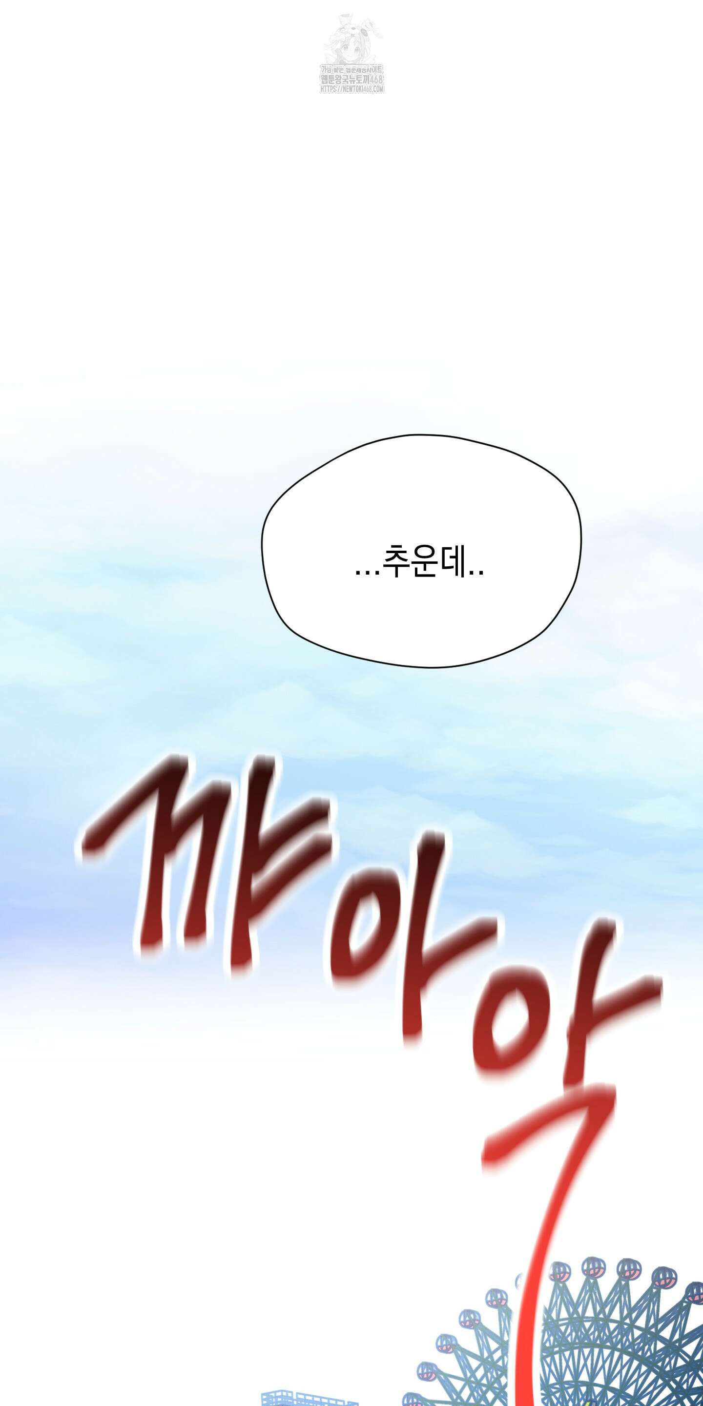 뒷집 손님 외전 2화 58