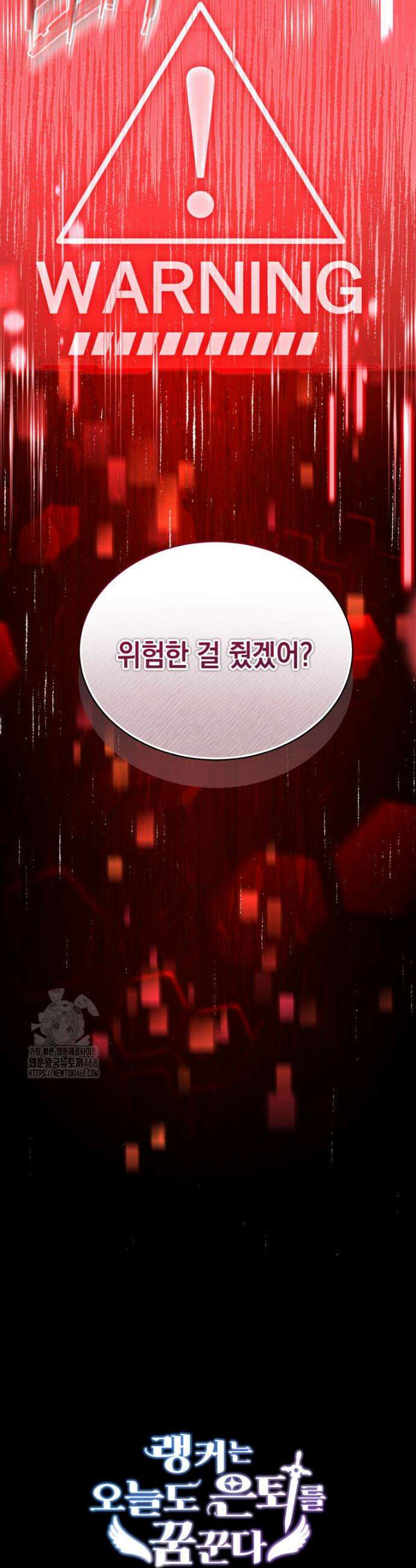 랭커는 오늘도 은퇴를 꿈꾼다 1화 61