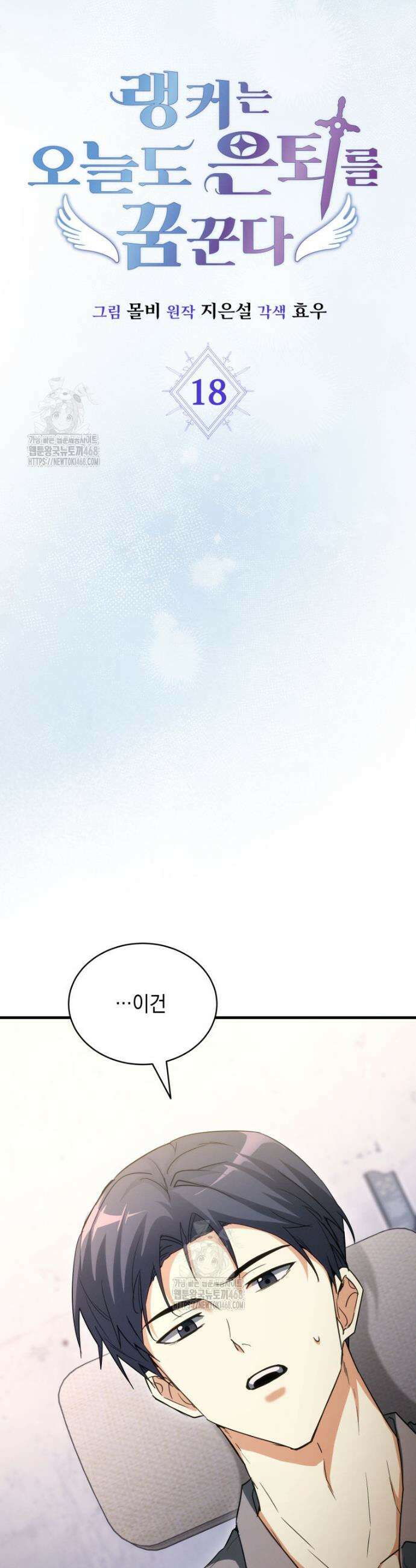 랭커는 오늘도 은퇴를 꿈꾼다 18화 5