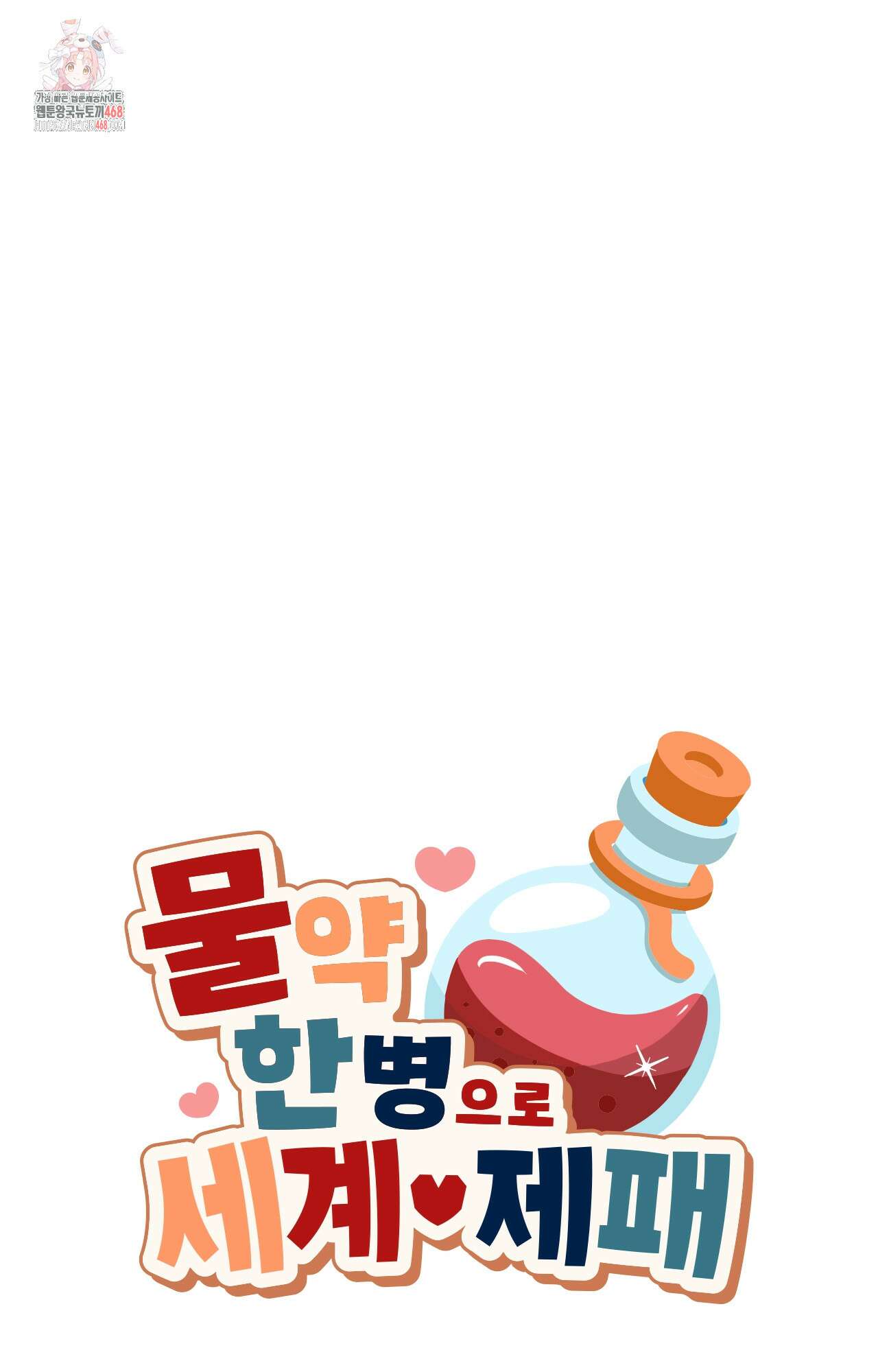 물약 한 병으로 세계♥제패 5화 1