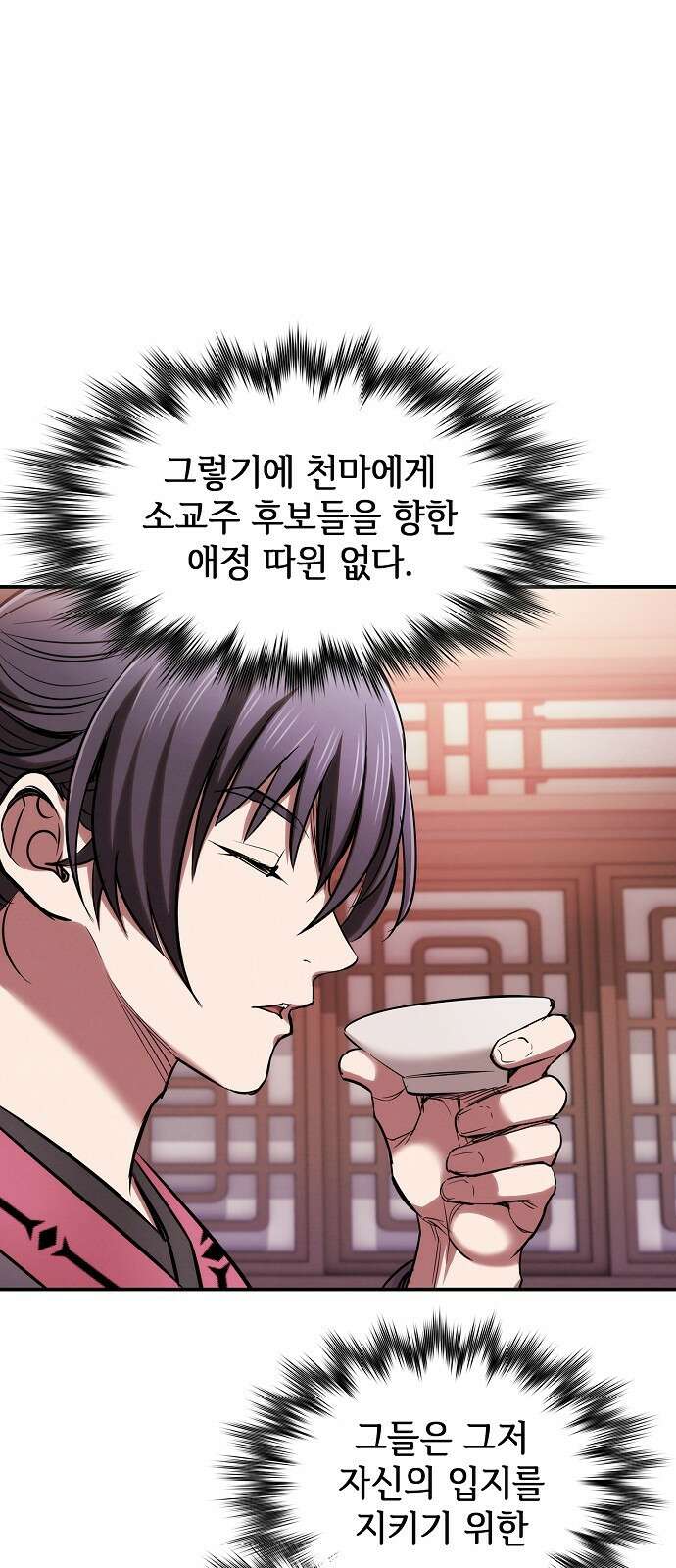 첩자의 마교생활 21화 1
