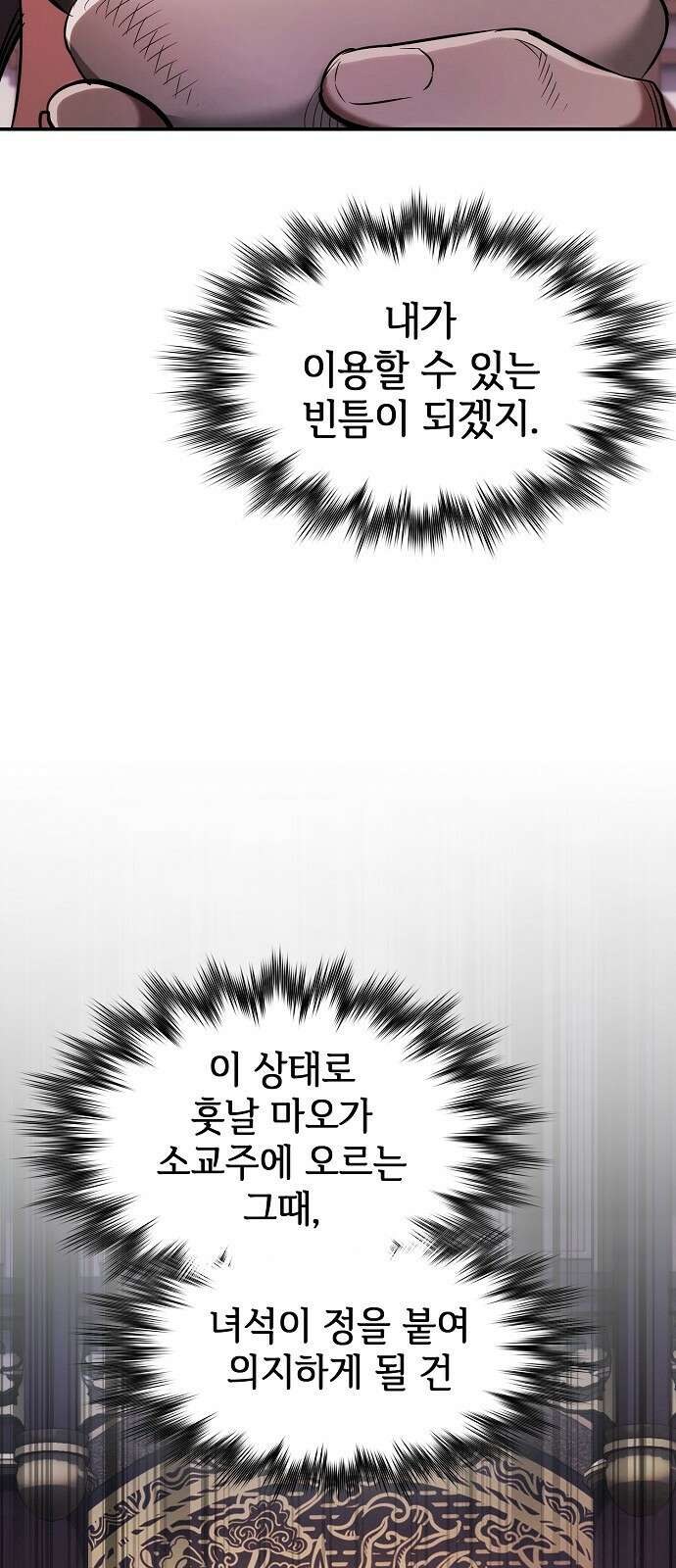 첩자의 마교생활 21화 3