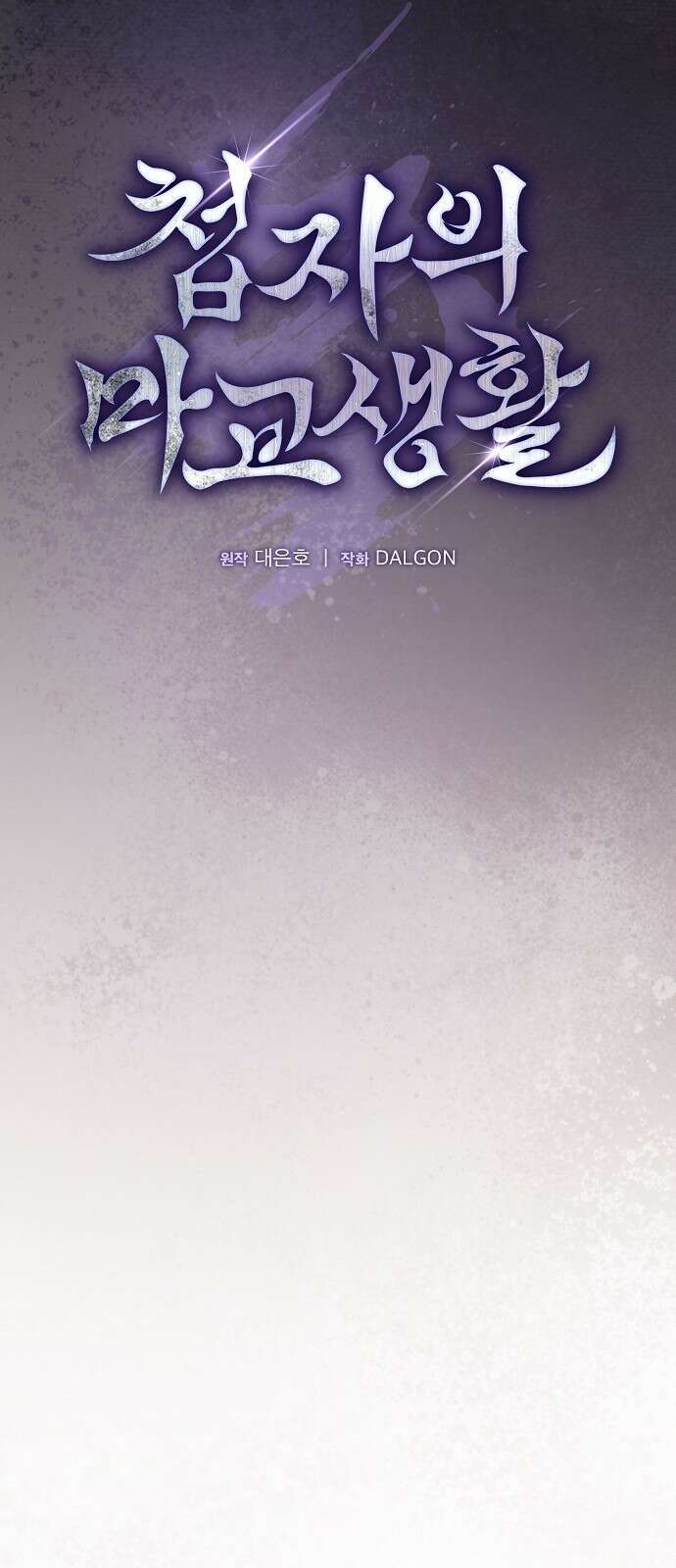 첩자의 마교생활 21화 7