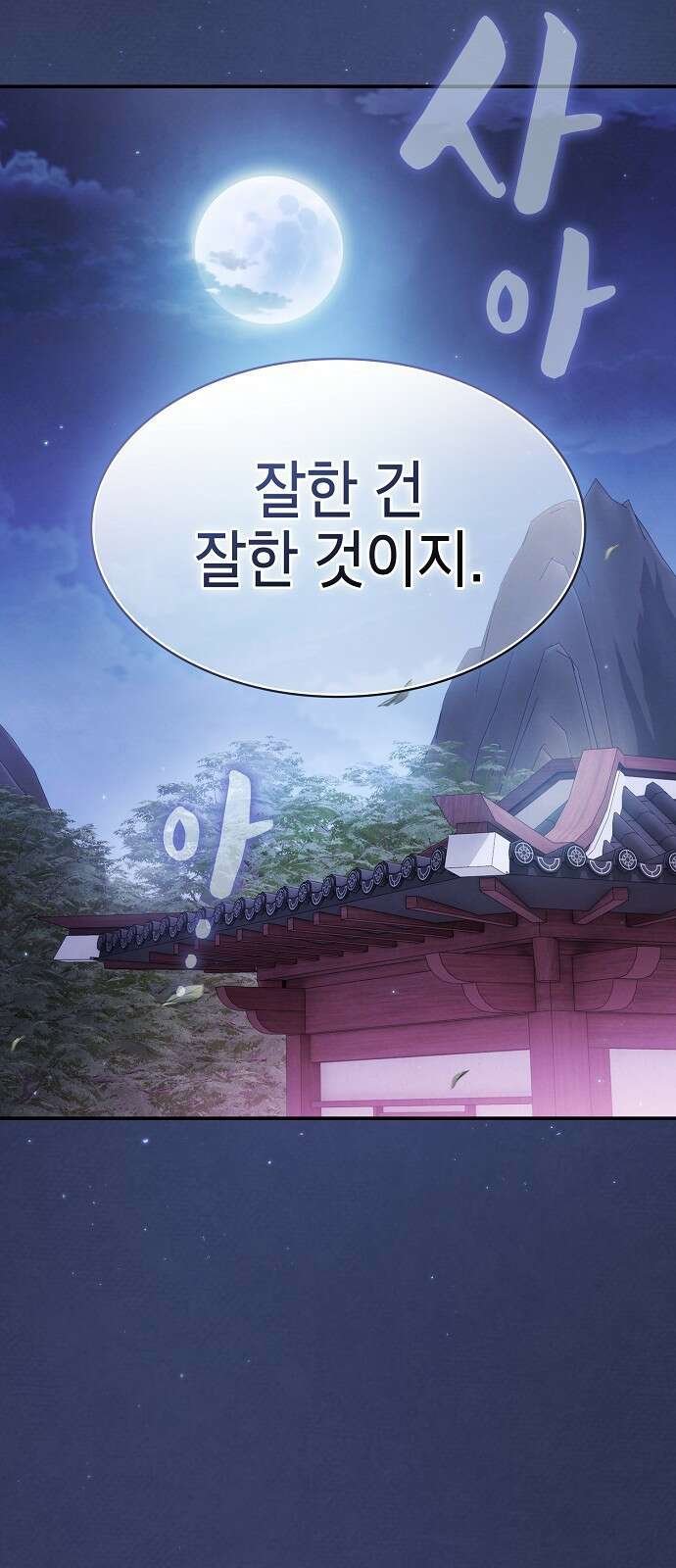 첩자의 마교생활 21화 46
