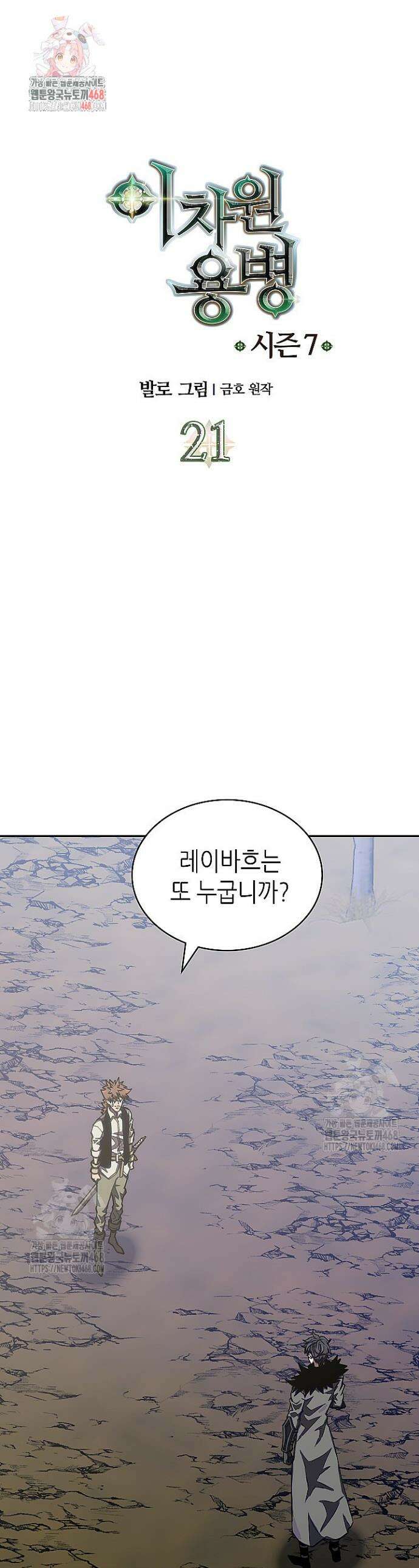 이차원 용병 시즌7 21화 1