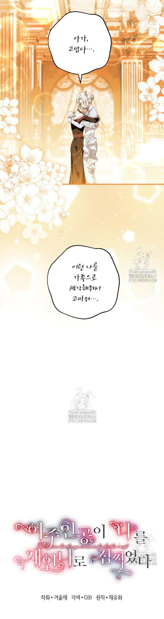 여주인공이 나를 새언니로 점찍었다 84화 4
