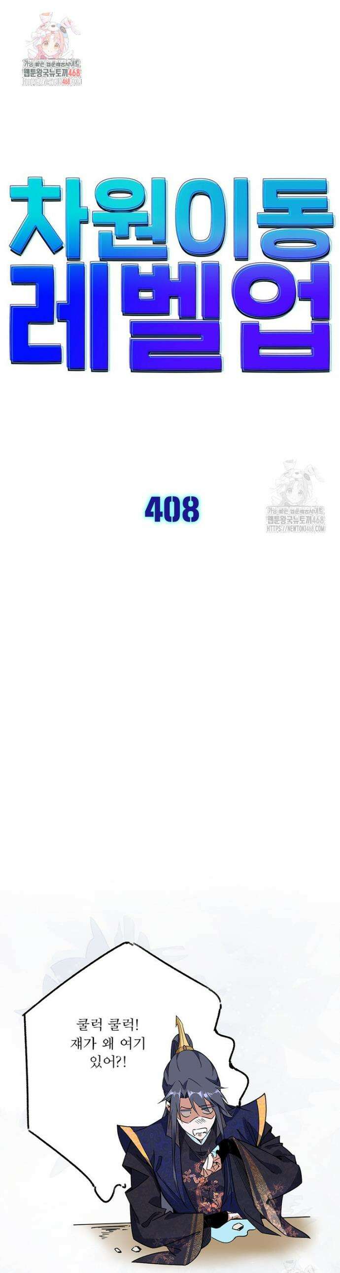 차원이동 레벨업 408화 1