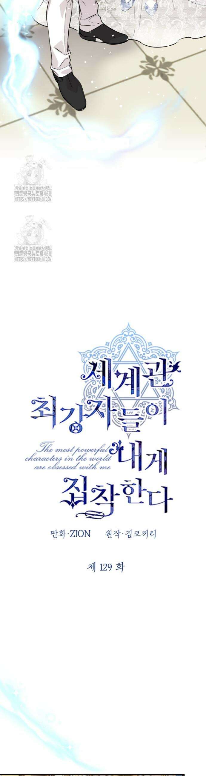 세계관 최강자들이 내게 집착한다 129화 6