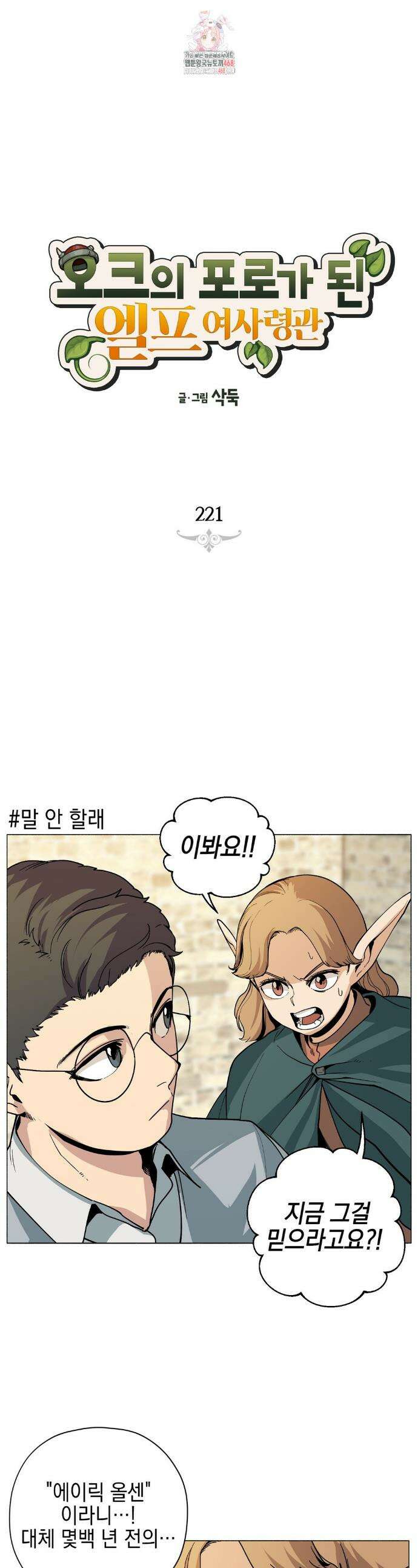 오크의 포로가 된 엘프 여사령관 221화 1