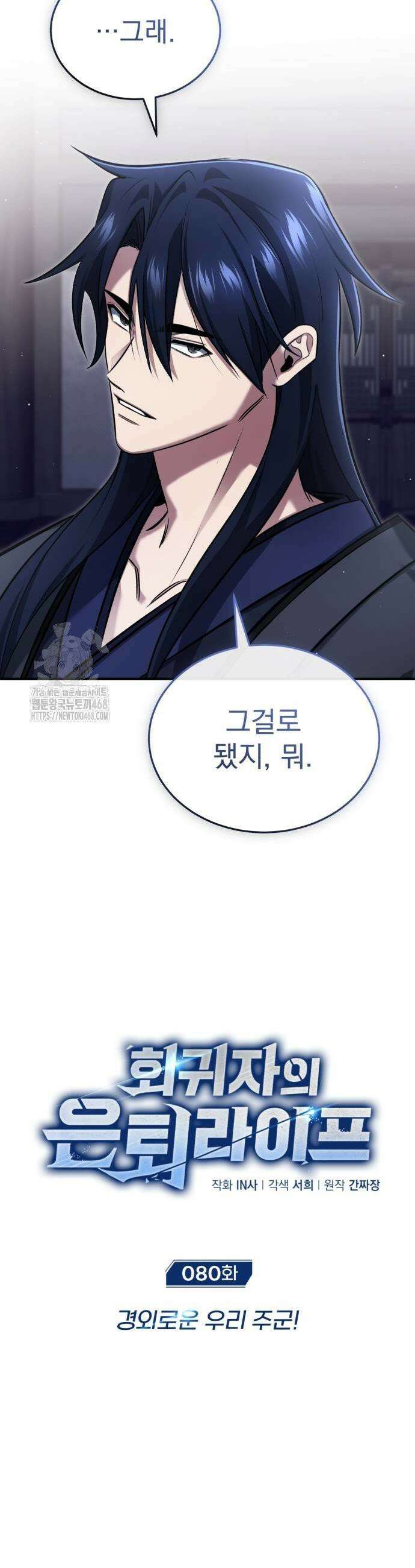 회귀자의 은퇴 라이프 80화 3