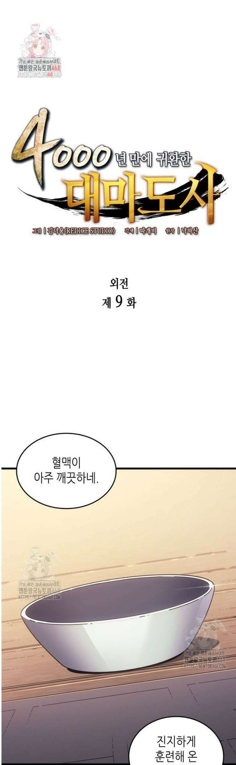 4000년 만에 귀환한 대마도사 외전 9화 1