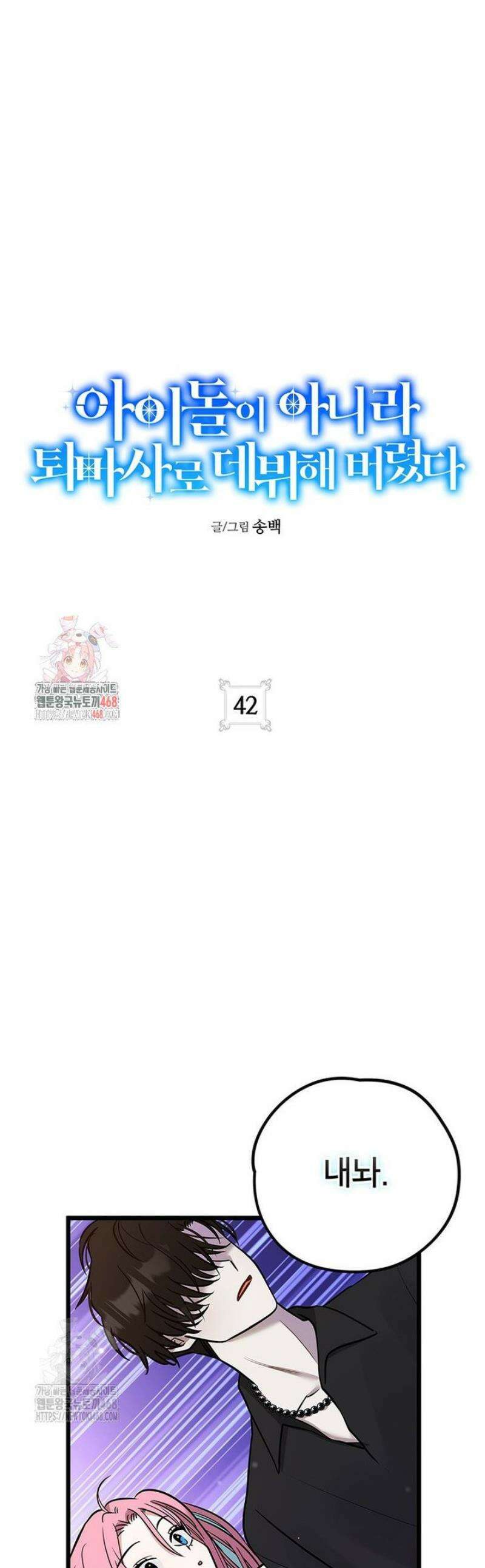 아이돌이 아니라 퇴마사로 데뷔해 버렸다 42화 1