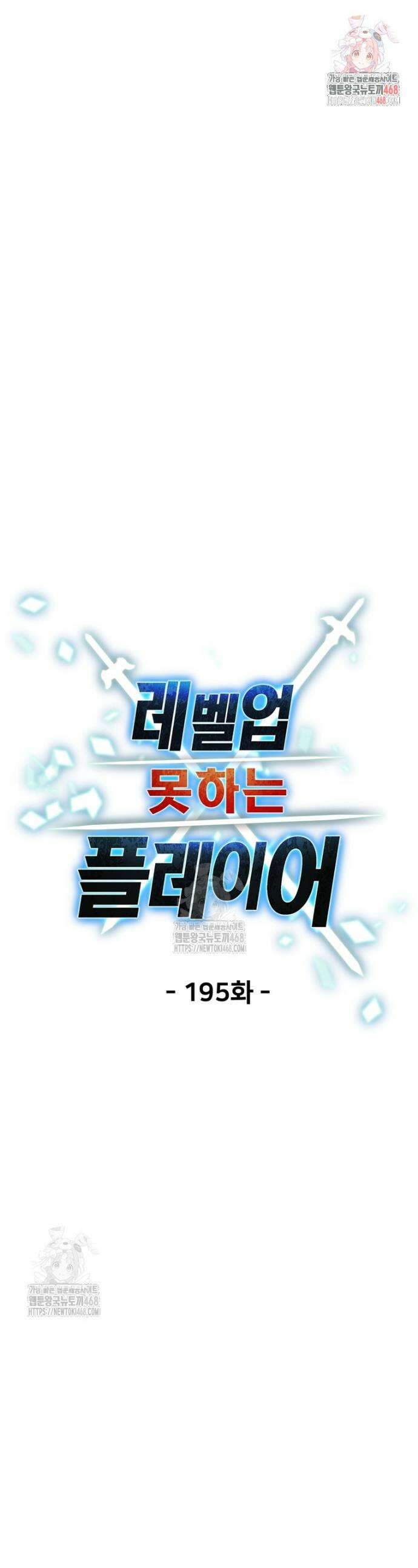 레벨업 못하는 플레이어 195화 1