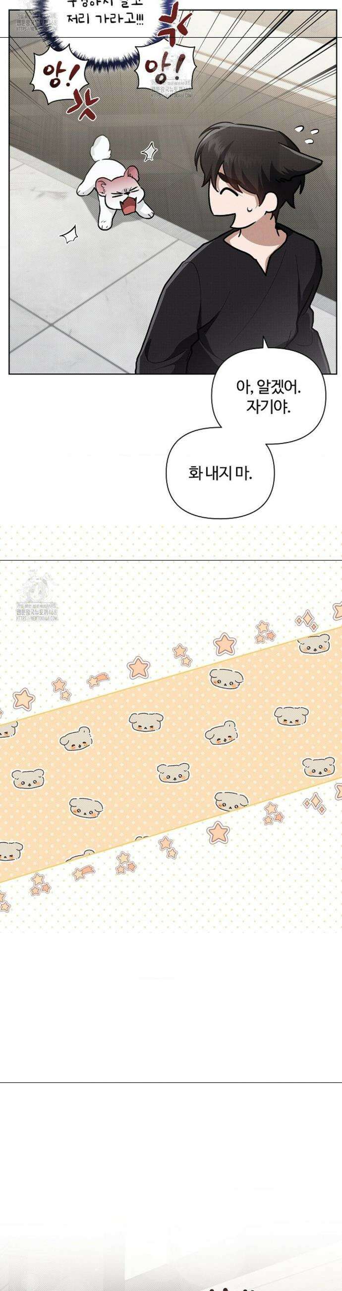 강아지는 건드리지 마라 47화 3