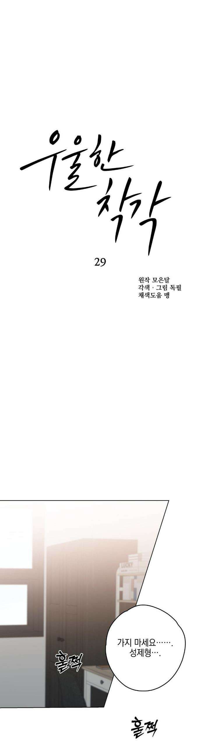 우울한 착각 29화 1