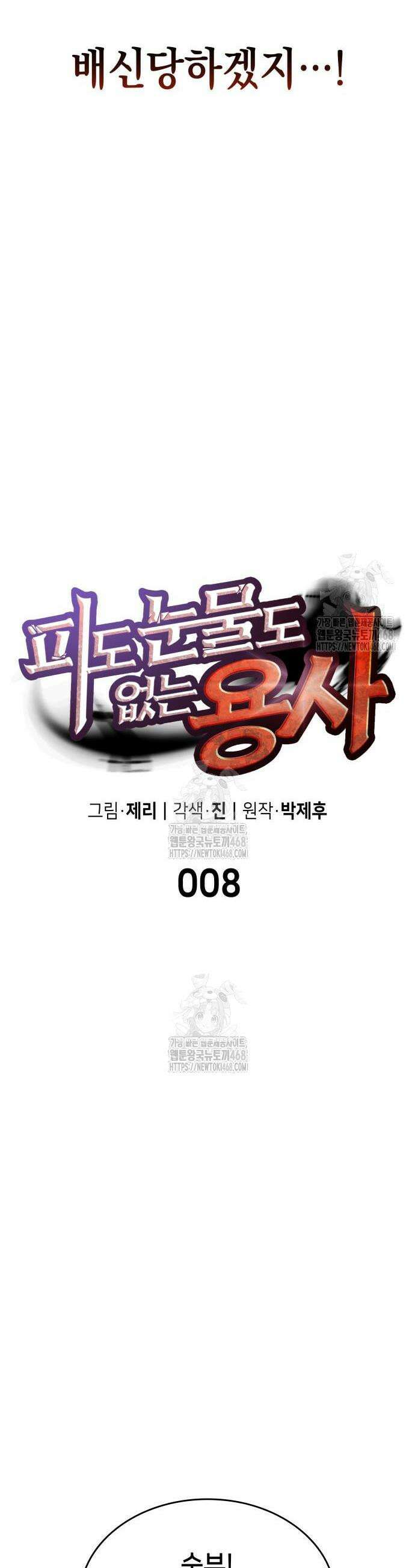 피도 눈물도 없는 용사 8화 10