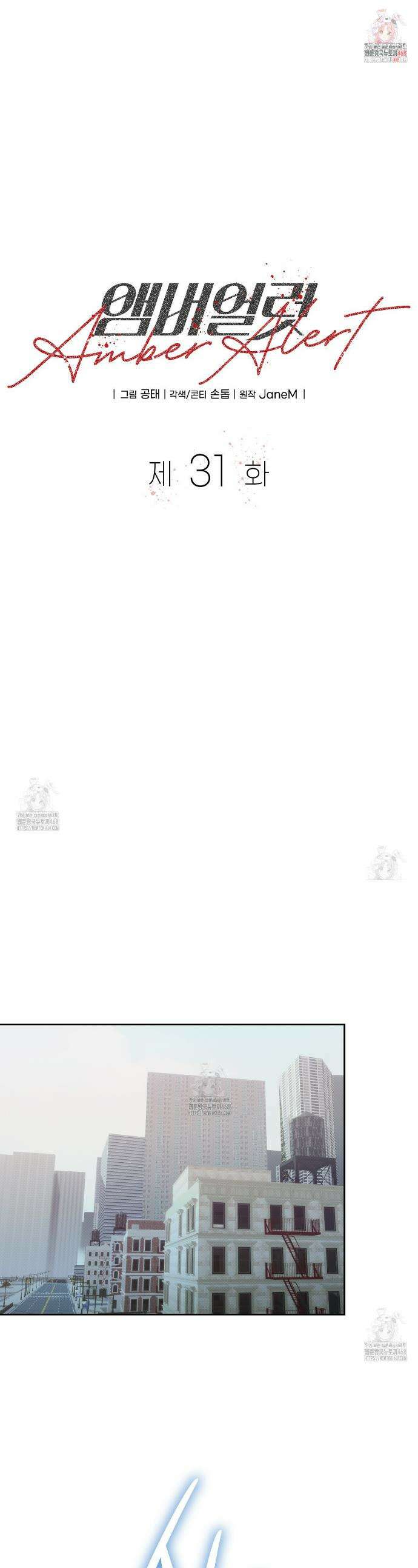 앰버 얼럿 31화 1