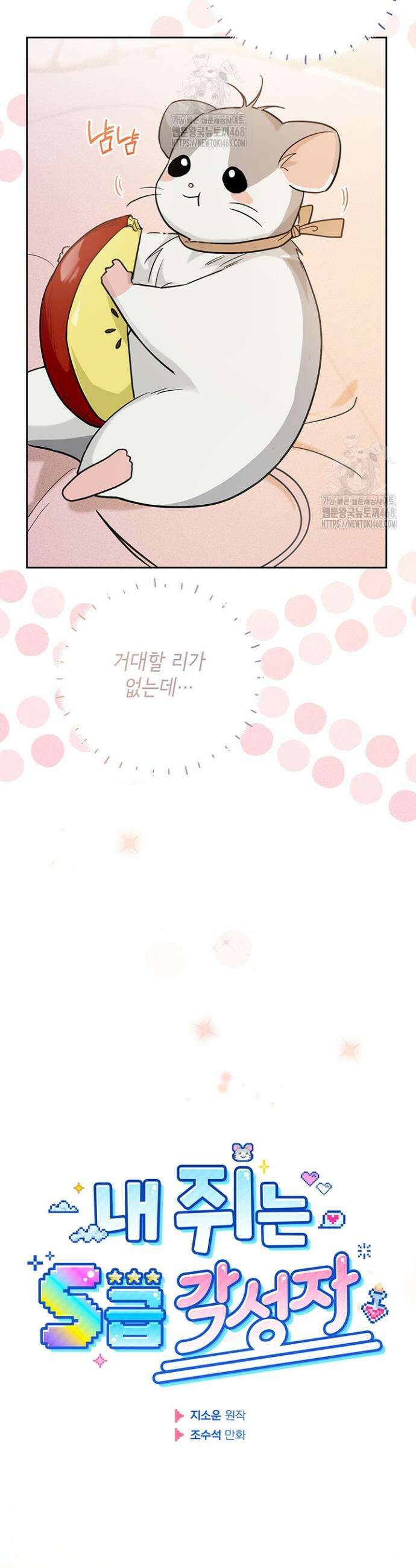 내 쥐는 S급 각성자 1화 6