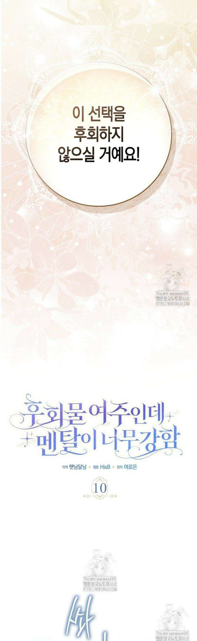 후회물 여주인데 멘탈이 너무 강함 10화 9